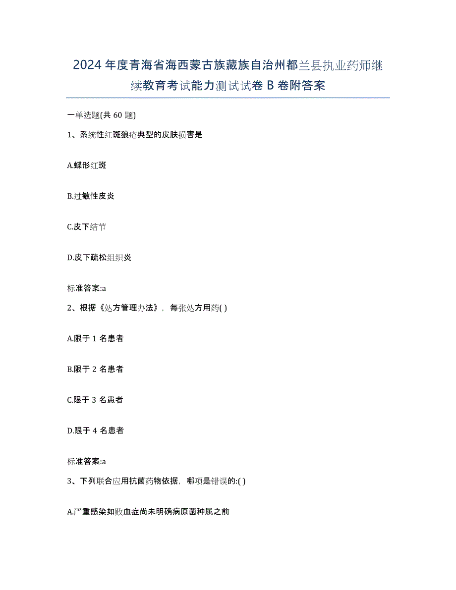 2024年度青海省海西蒙古族藏族自治州都兰县执业药师继续教育考试能力测试试卷B卷附答案_第1页