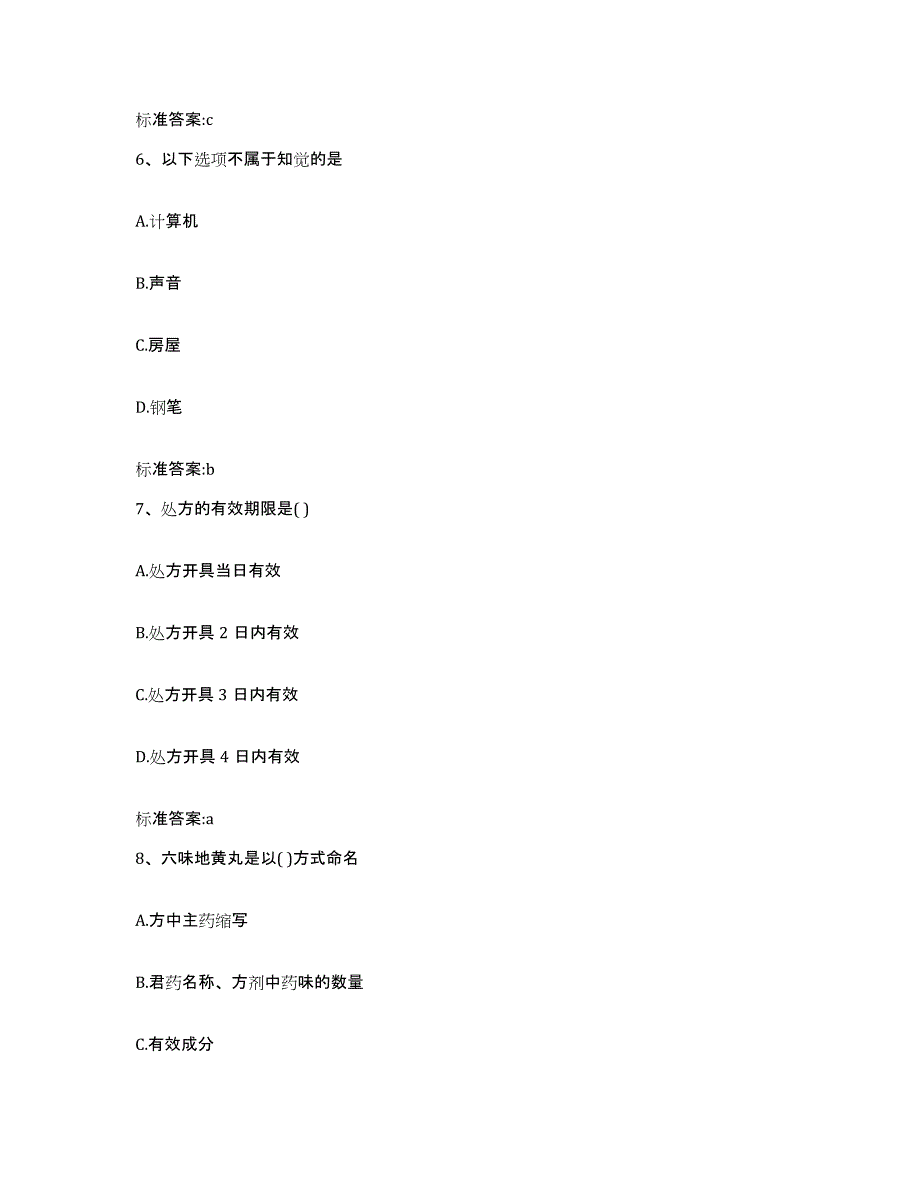 2024年度青海省海西蒙古族藏族自治州都兰县执业药师继续教育考试能力测试试卷B卷附答案_第3页