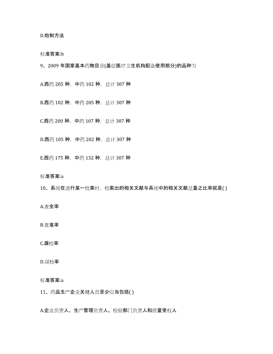 2024年度青海省海西蒙古族藏族自治州都兰县执业药师继续教育考试能力测试试卷B卷附答案_第4页