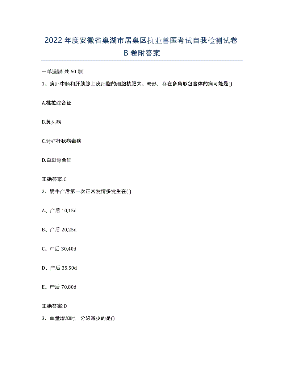 2022年度安徽省巢湖市居巢区执业兽医考试自我检测试卷B卷附答案_第1页