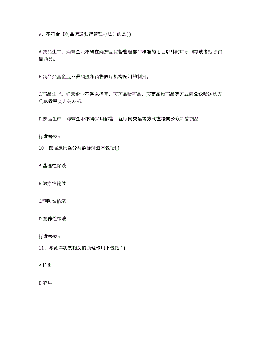 2023年度内蒙古自治区赤峰市红山区执业药师继续教育考试题库附答案（典型题）_第4页