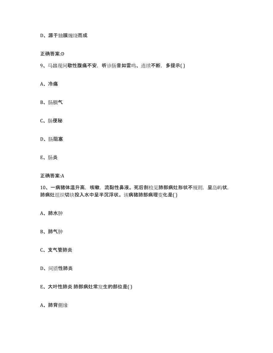 2022年度山东省泰安市执业兽医考试过关检测试卷A卷附答案_第5页