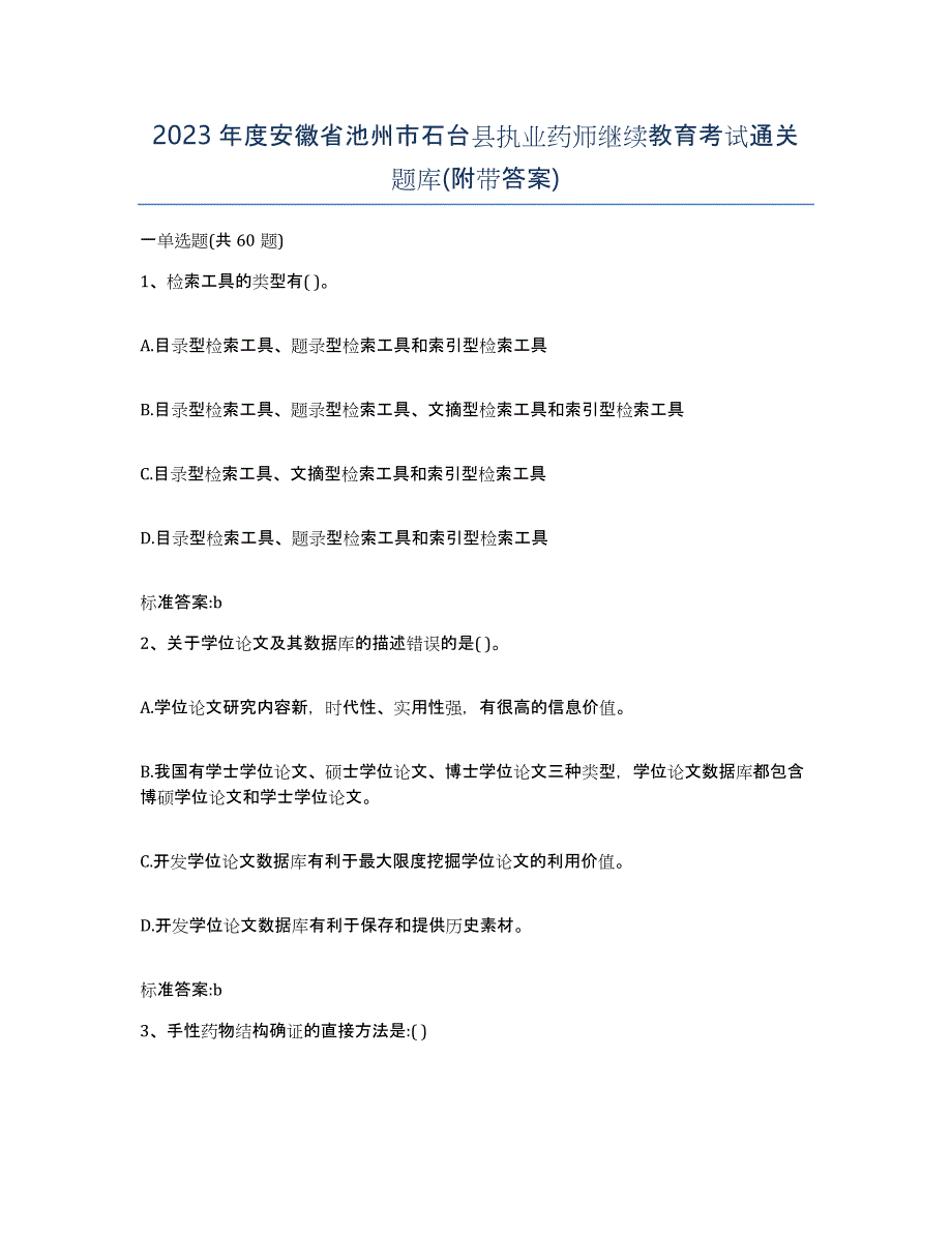 2023年度安徽省池州市石台县执业药师继续教育考试通关题库(附带答案)_第1页