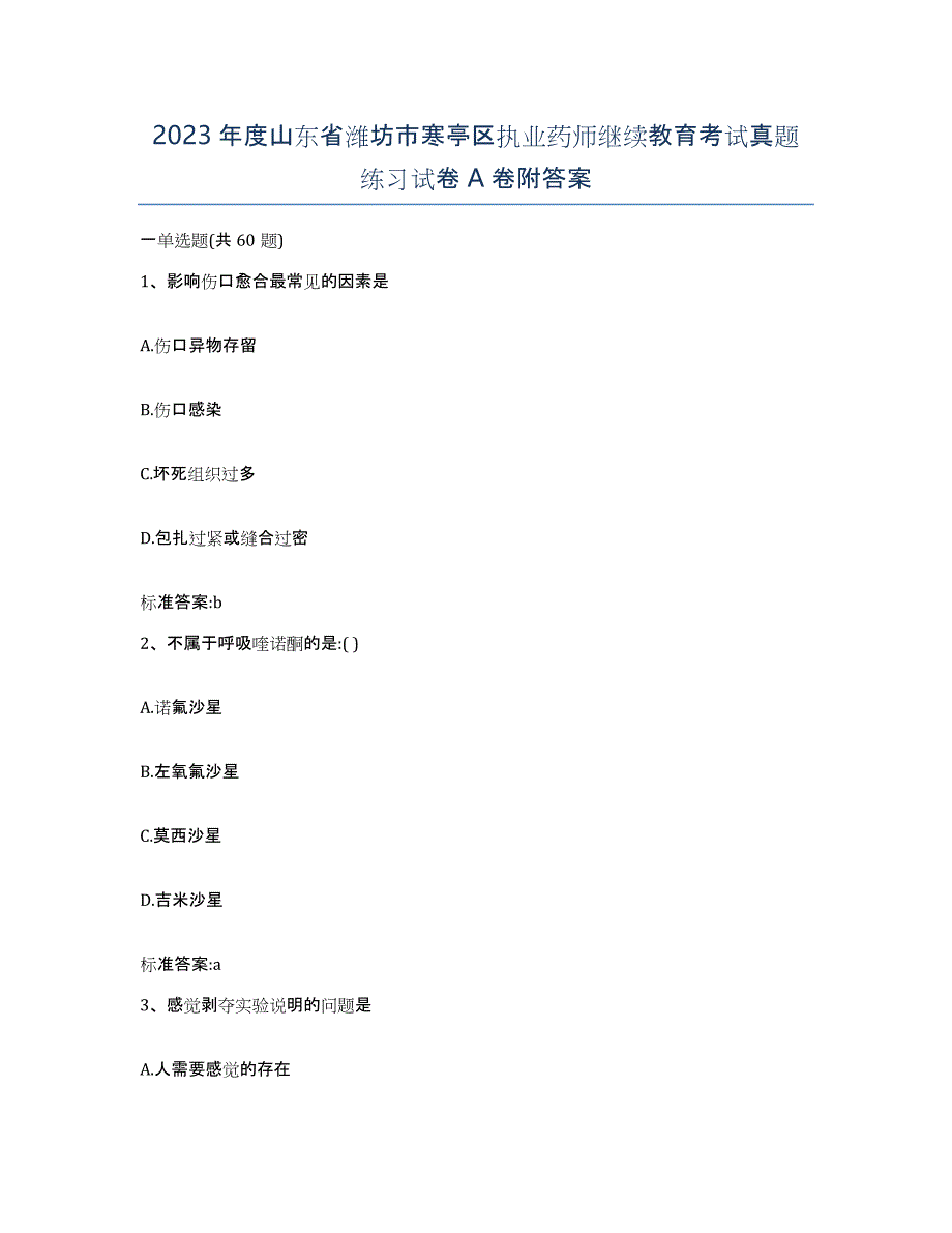 2023年度山东省潍坊市寒亭区执业药师继续教育考试真题练习试卷A卷附答案_第1页