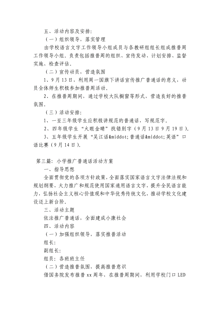 小学推广普通话活动方案【十一篇】_第3页