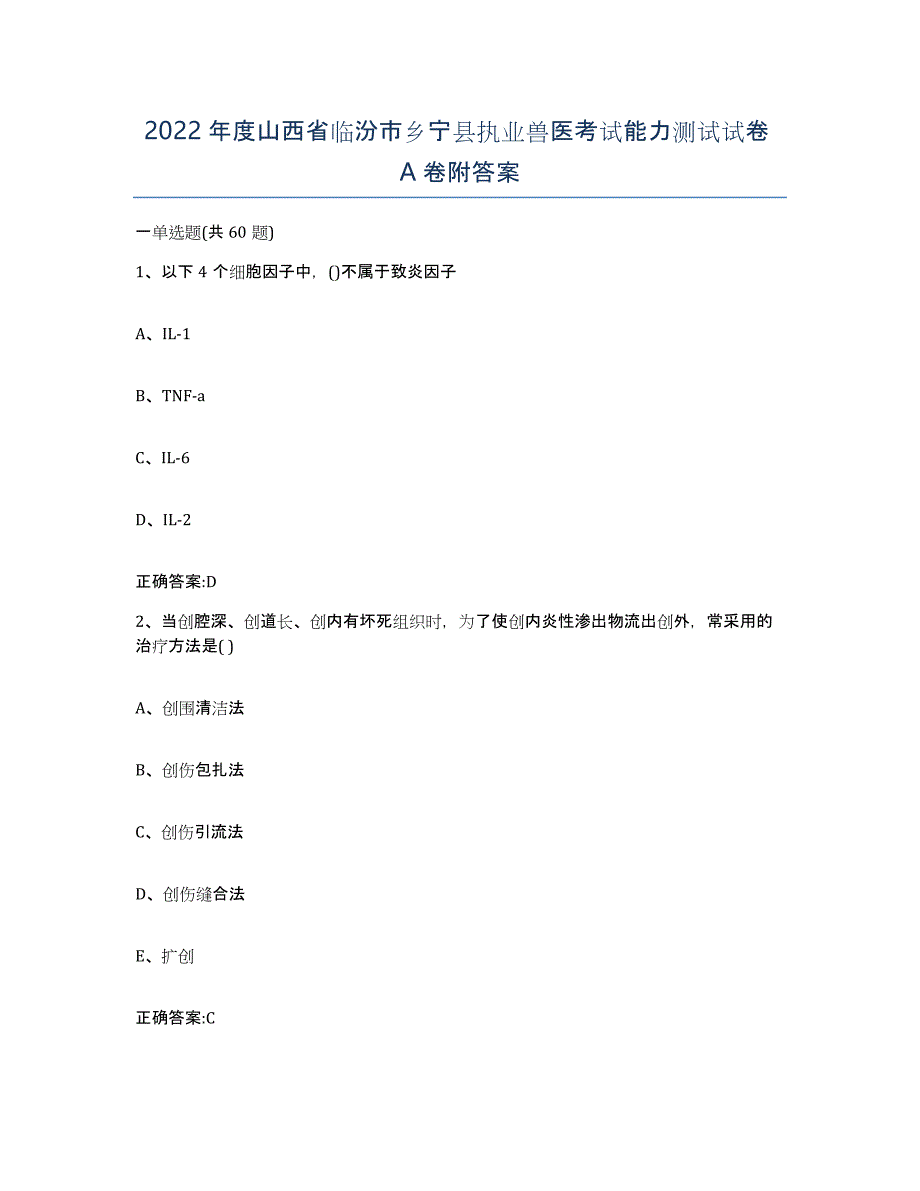 2022年度山西省临汾市乡宁县执业兽医考试能力测试试卷A卷附答案_第1页