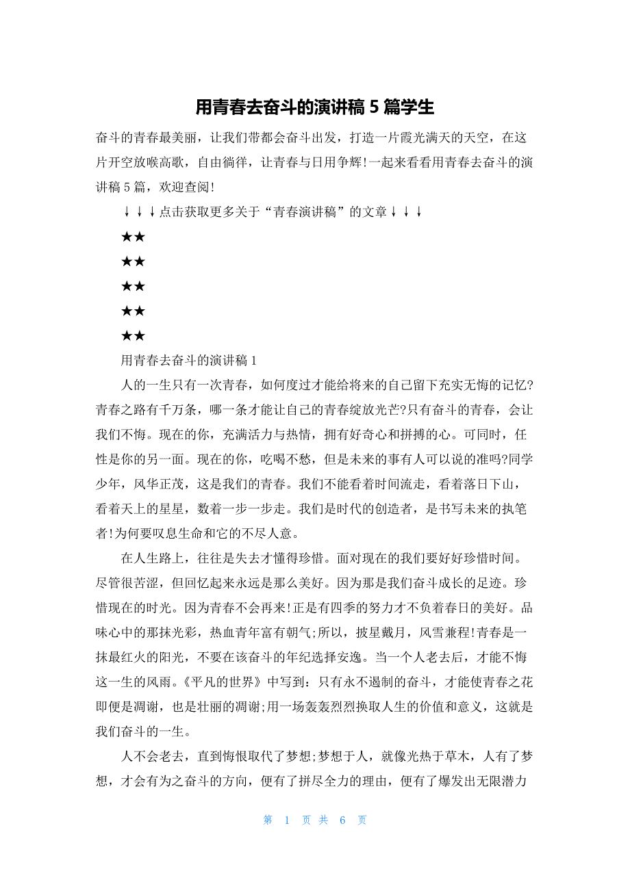 用青春去奋斗的演讲稿5篇学生_第1页