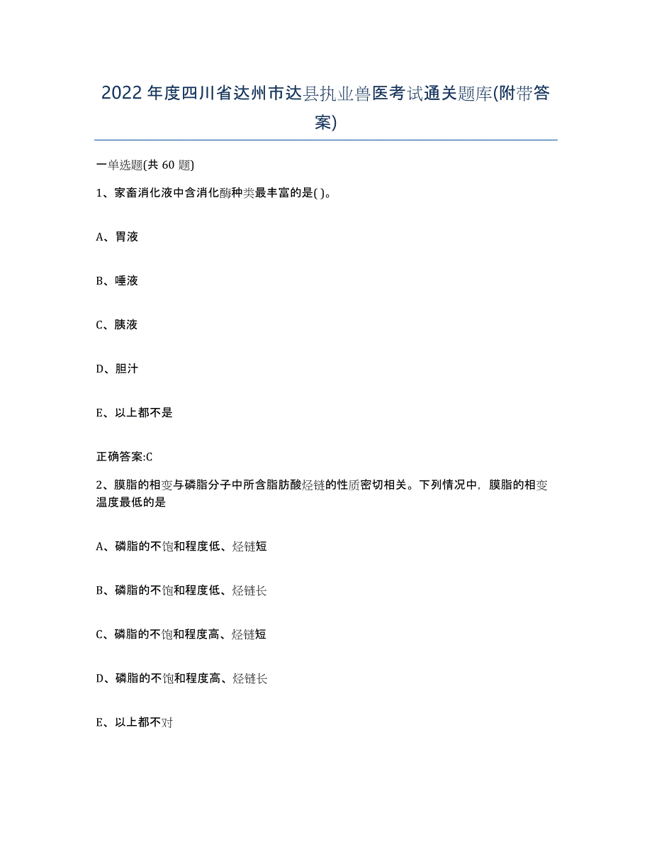 2022年度四川省达州市达县执业兽医考试通关题库(附带答案)_第1页