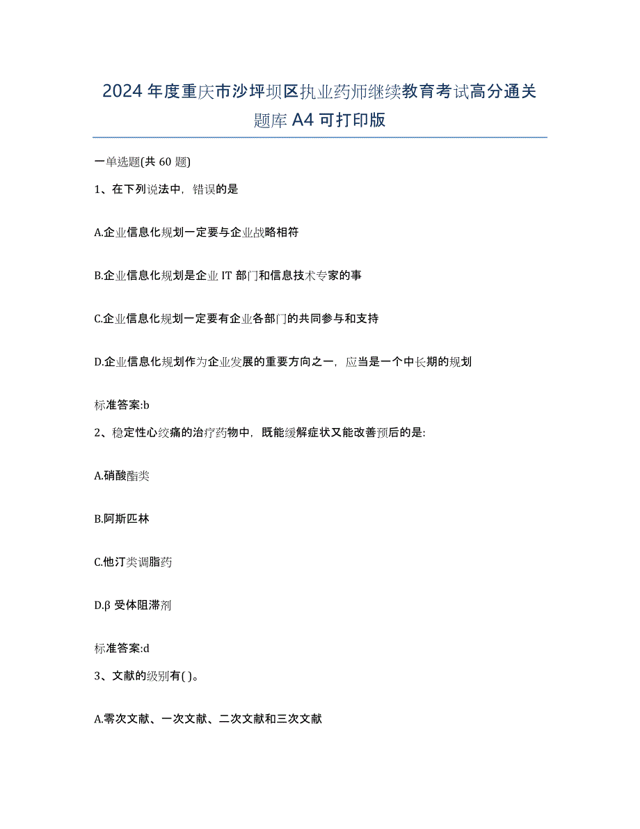 2024年度重庆市沙坪坝区执业药师继续教育考试高分通关题库A4可打印版_第1页