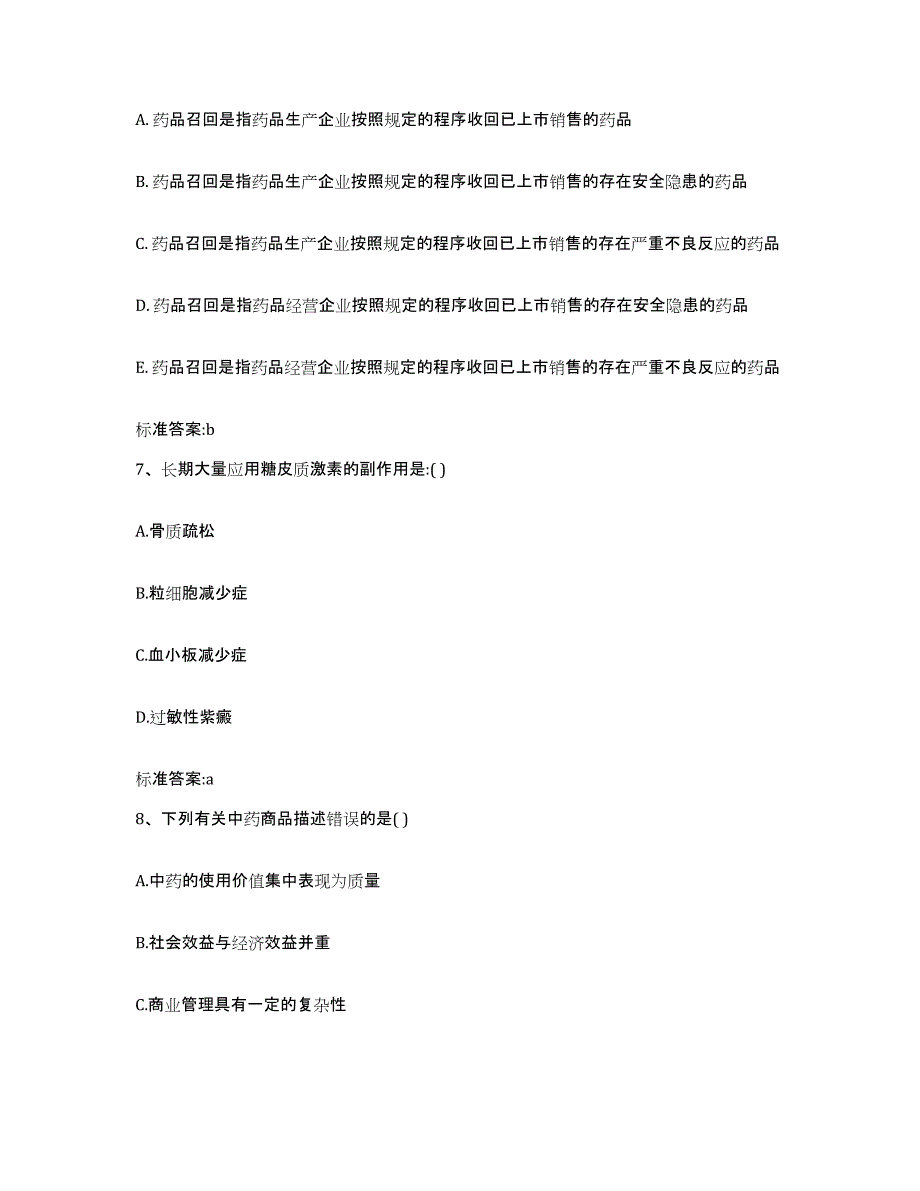 2024年度重庆市沙坪坝区执业药师继续教育考试高分通关题库A4可打印版_第3页