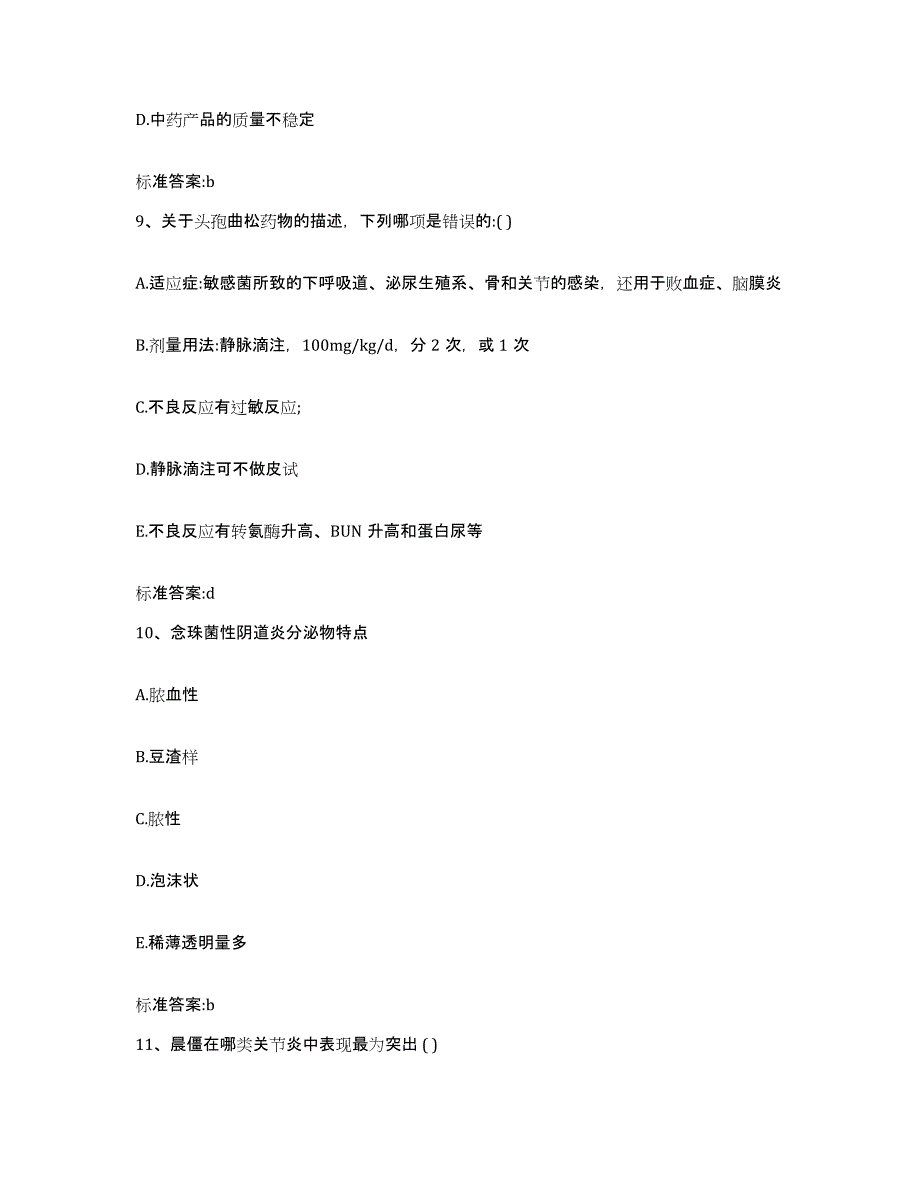 2024年度重庆市沙坪坝区执业药师继续教育考试高分通关题库A4可打印版_第4页