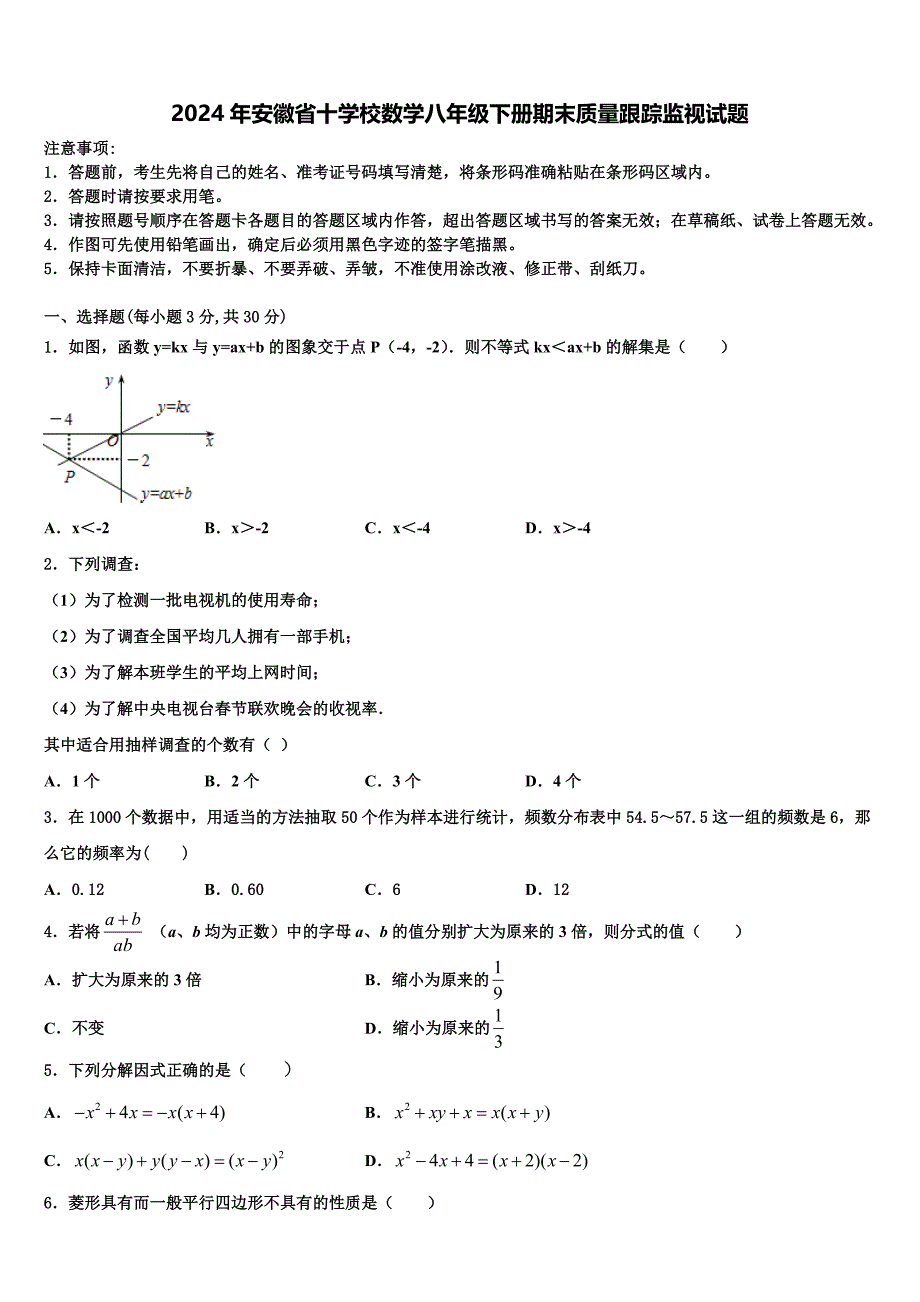 2024年安徽省十学校数学八年级下册期末质量跟踪监视试题含解析_第1页