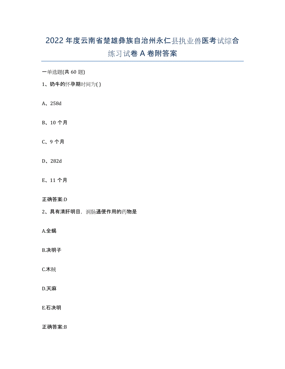 2022年度云南省楚雄彝族自治州永仁县执业兽医考试综合练习试卷A卷附答案_第1页