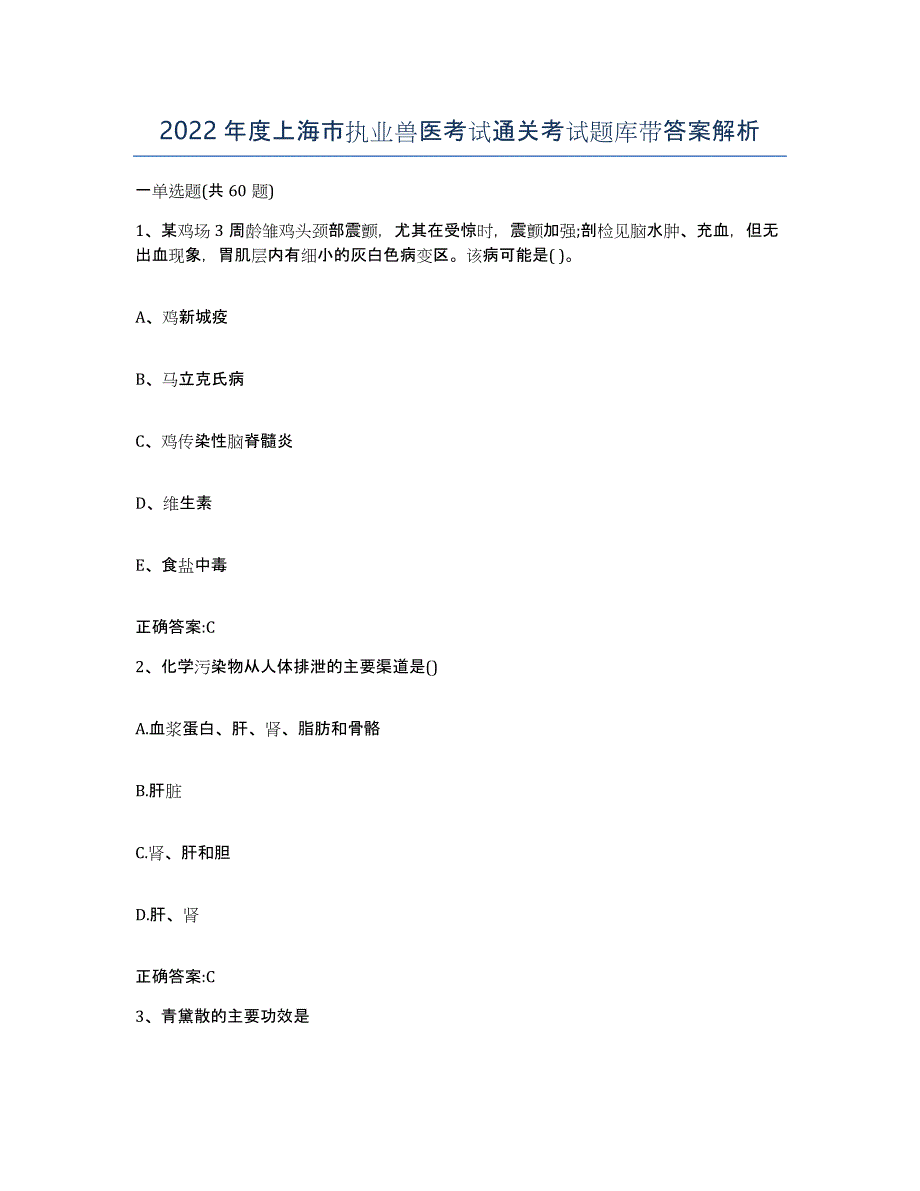 2022年度上海市执业兽医考试通关考试题库带答案解析_第1页