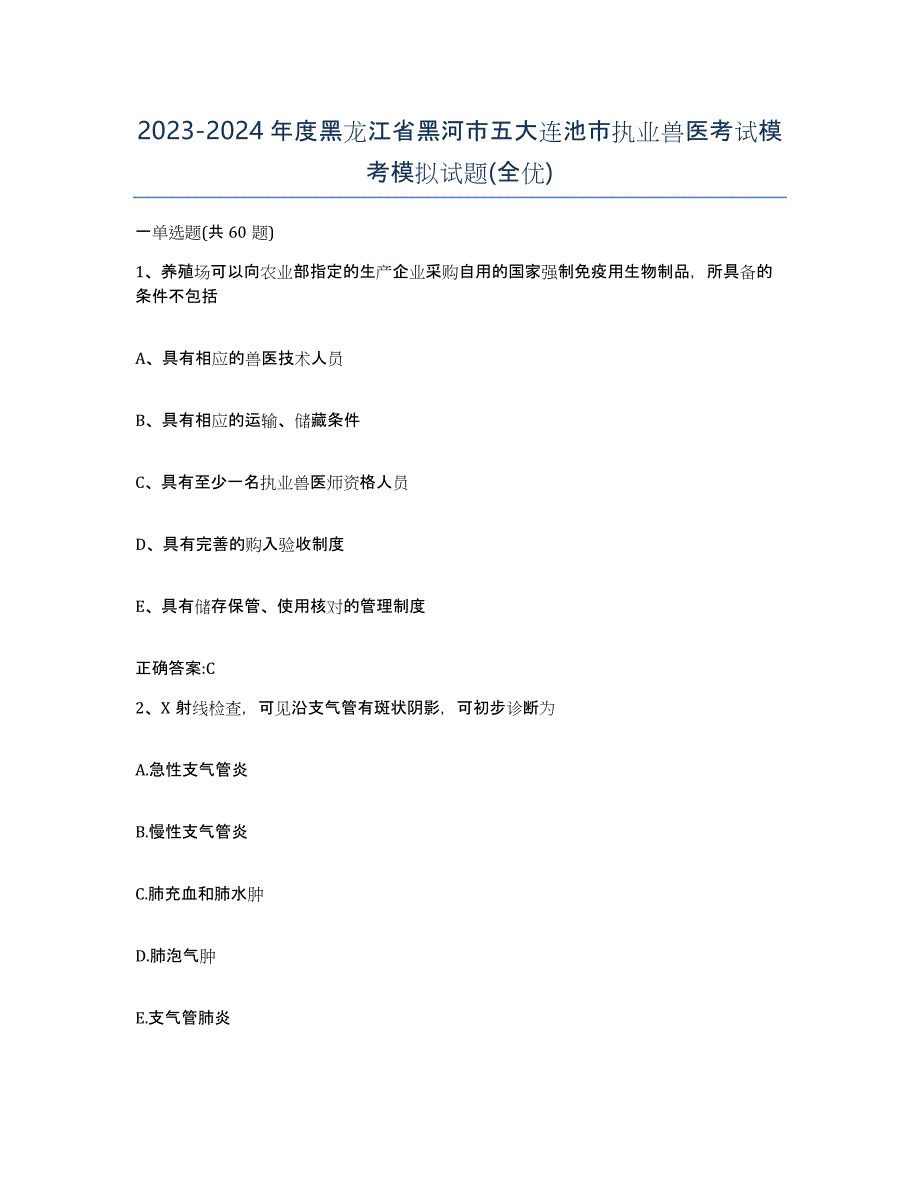 2023-2024年度黑龙江省黑河市五大连池市执业兽医考试模考模拟试题(全优)_第1页