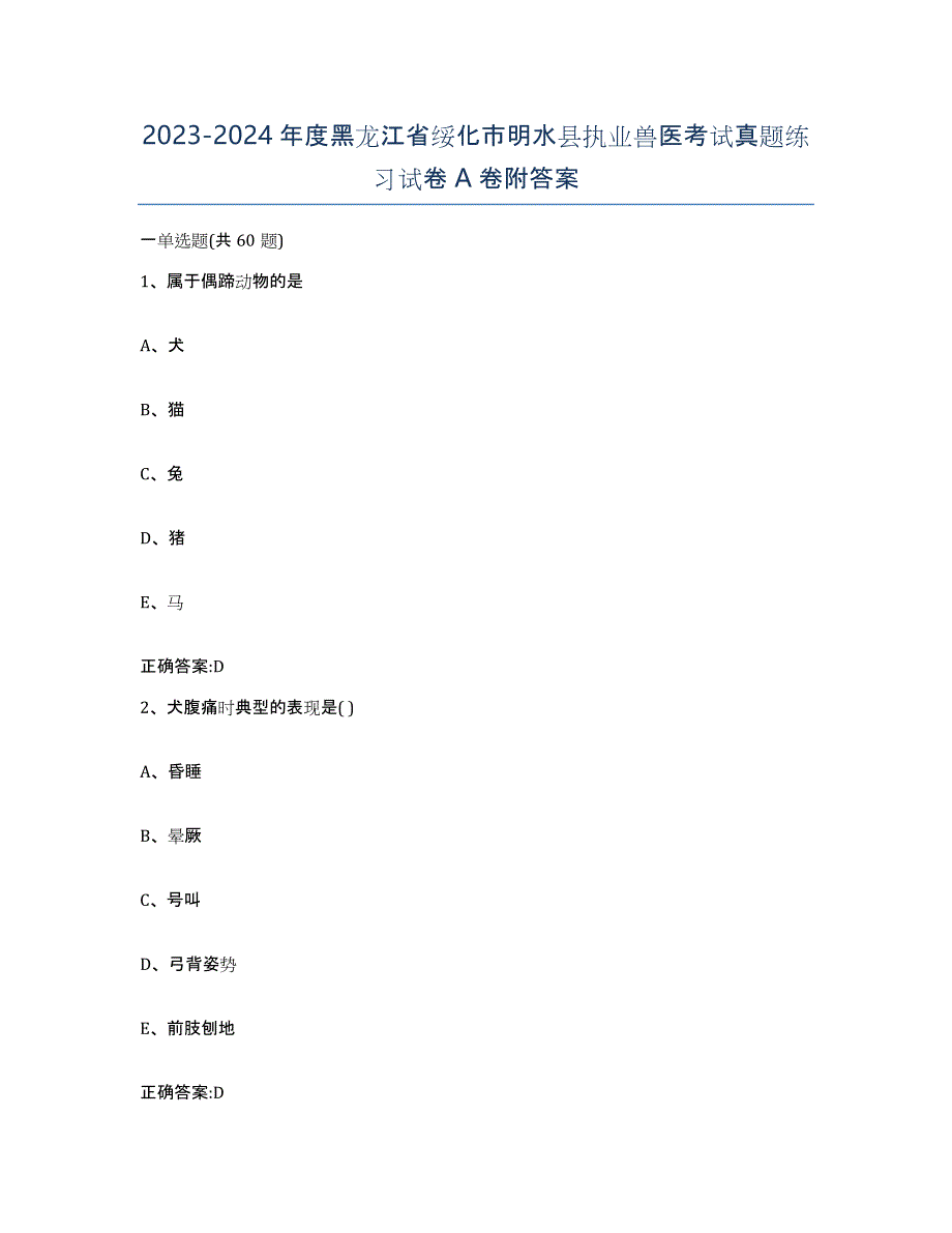 2023-2024年度黑龙江省绥化市明水县执业兽医考试真题练习试卷A卷附答案_第1页