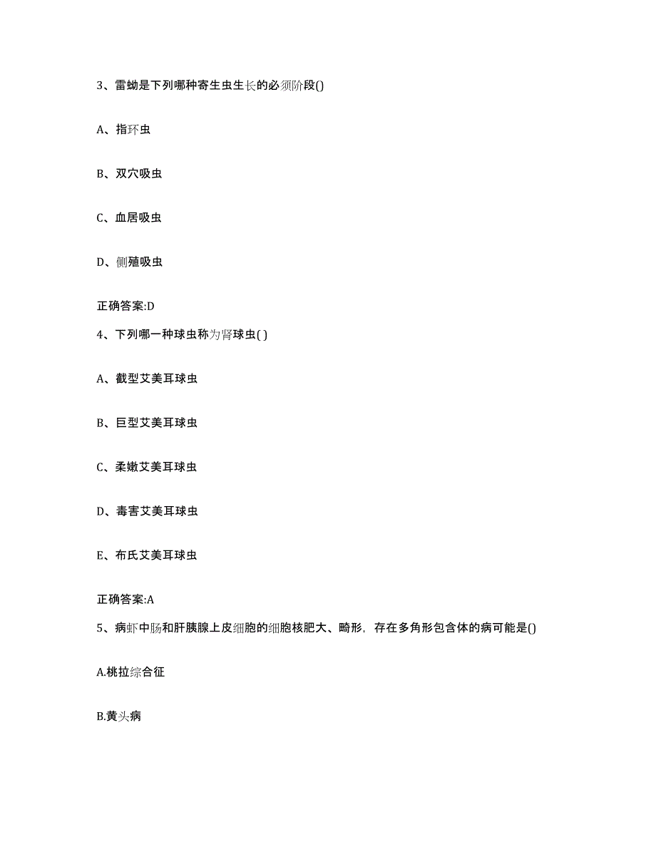 2023-2024年度黑龙江省绥化市明水县执业兽医考试真题练习试卷A卷附答案_第2页