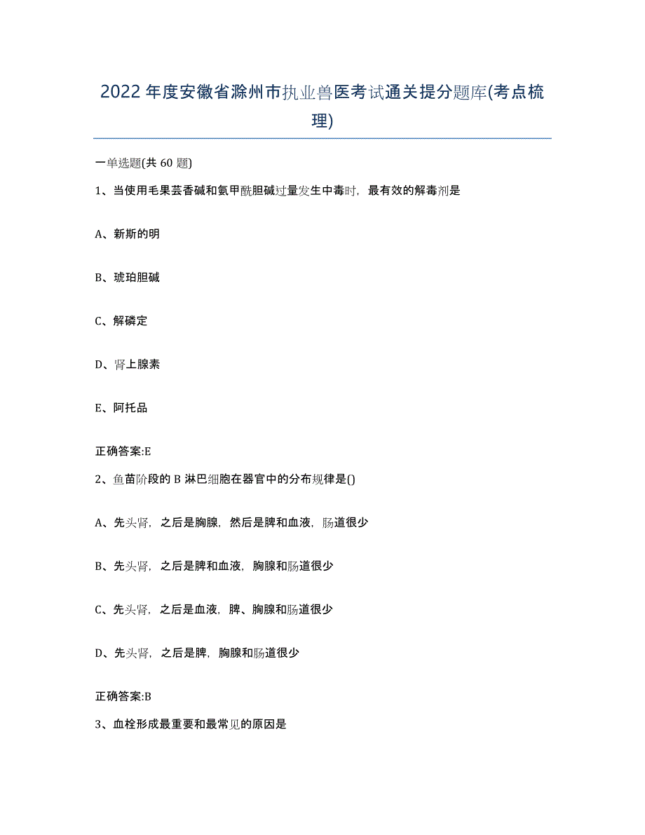 2022年度安徽省滁州市执业兽医考试通关提分题库(考点梳理)_第1页