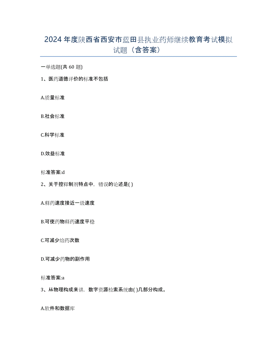 2024年度陕西省西安市蓝田县执业药师继续教育考试模拟试题（含答案）_第1页