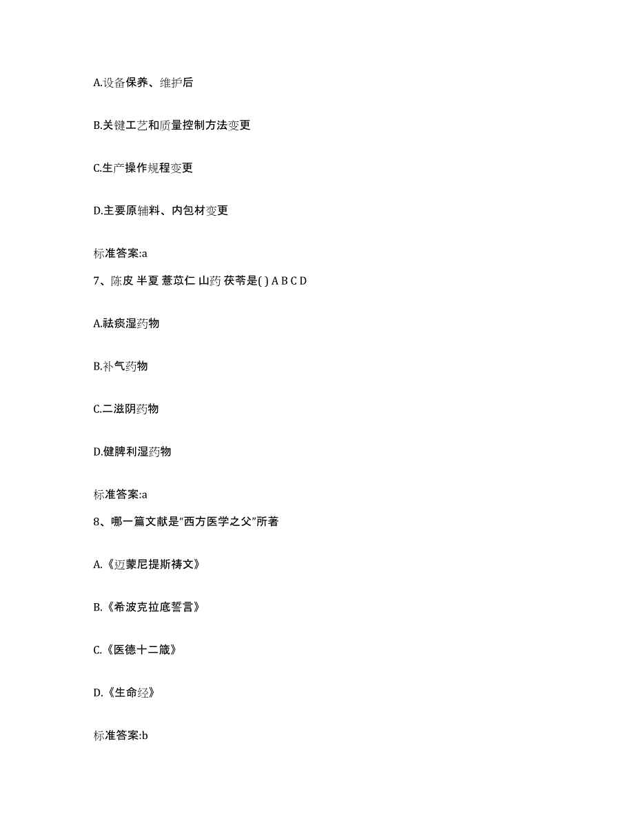 2024年度陕西省西安市蓝田县执业药师继续教育考试模拟试题（含答案）_第3页