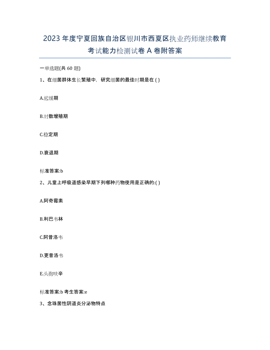 2023年度宁夏回族自治区银川市西夏区执业药师继续教育考试能力检测试卷A卷附答案_第1页