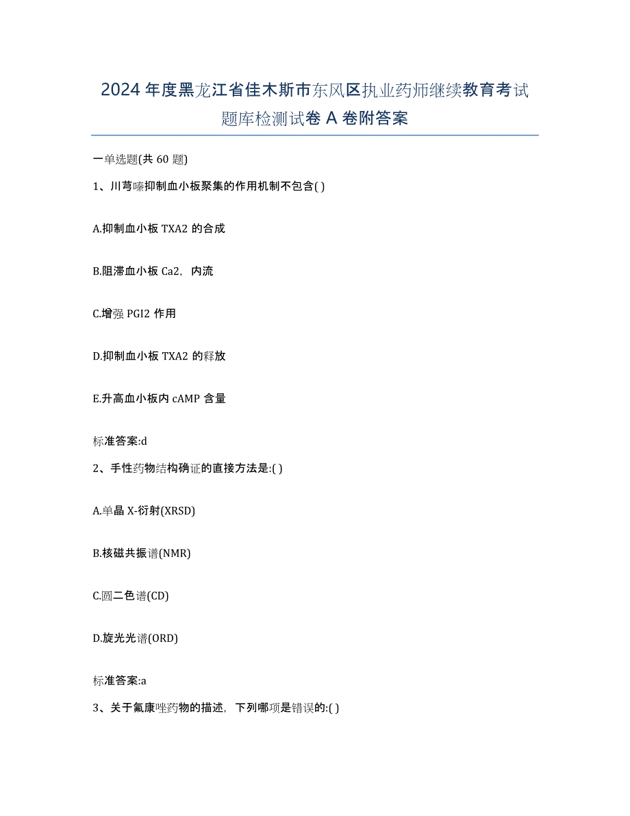 2024年度黑龙江省佳木斯市东风区执业药师继续教育考试题库检测试卷A卷附答案_第1页