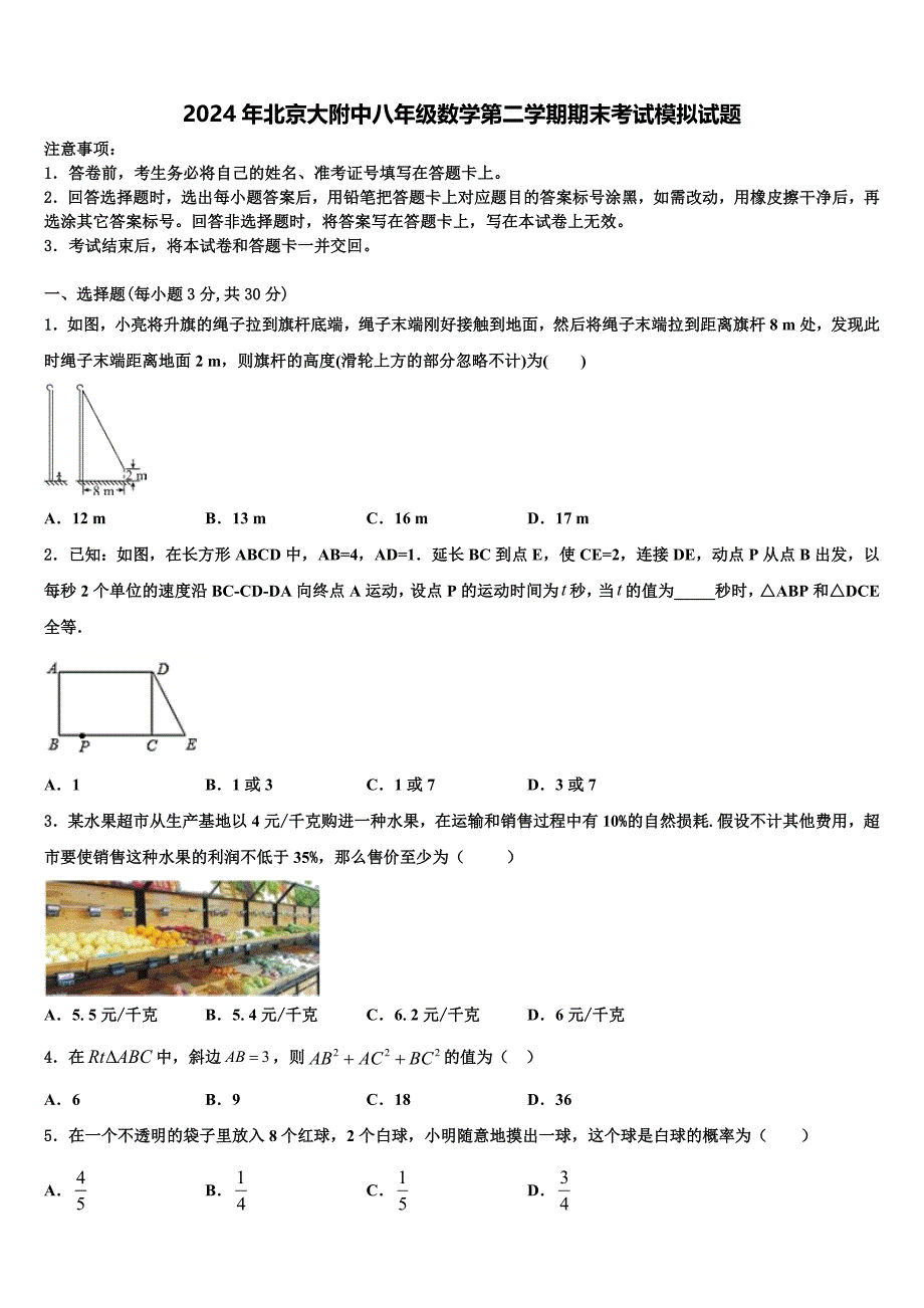 2024年北京大附中八年级数学第二学期期末考试模拟试题含解析_第1页