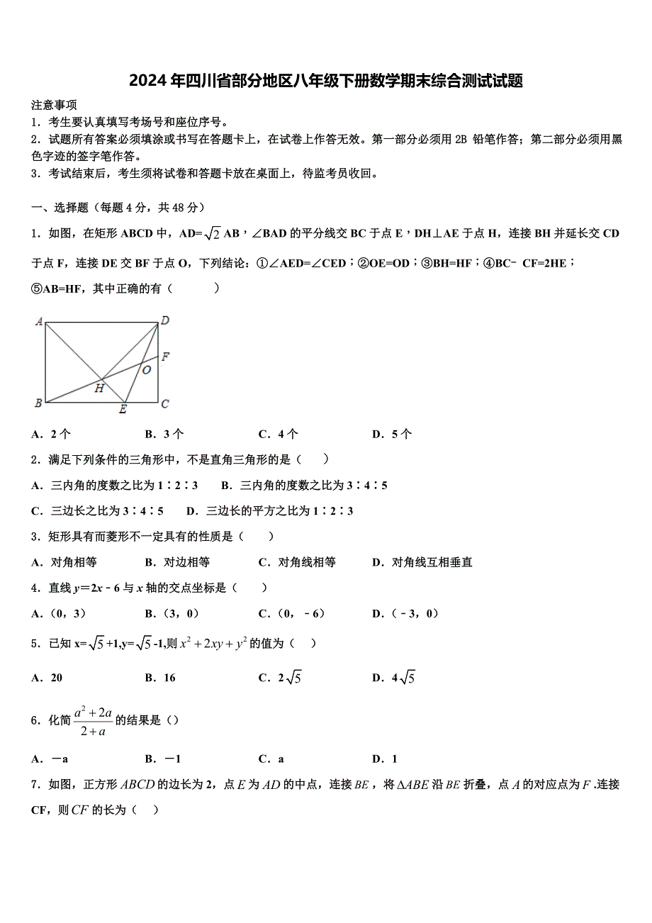 2024年四川省部分地区八年级下册数学期末综合测试试题含解析_第1页