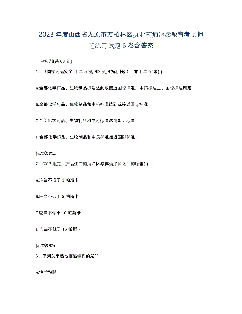 2023年度山西省太原市万柏林区执业药师继续教育考试押题练习试题B卷含答案_第1页