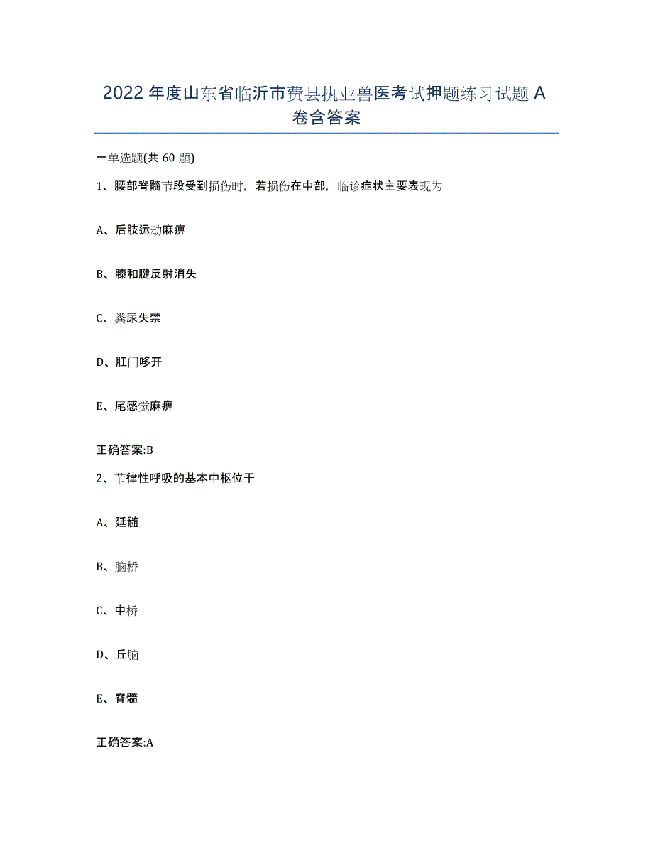 2022年度山东省临沂市费县执业兽医考试押题练习试题A卷含答案_第1页