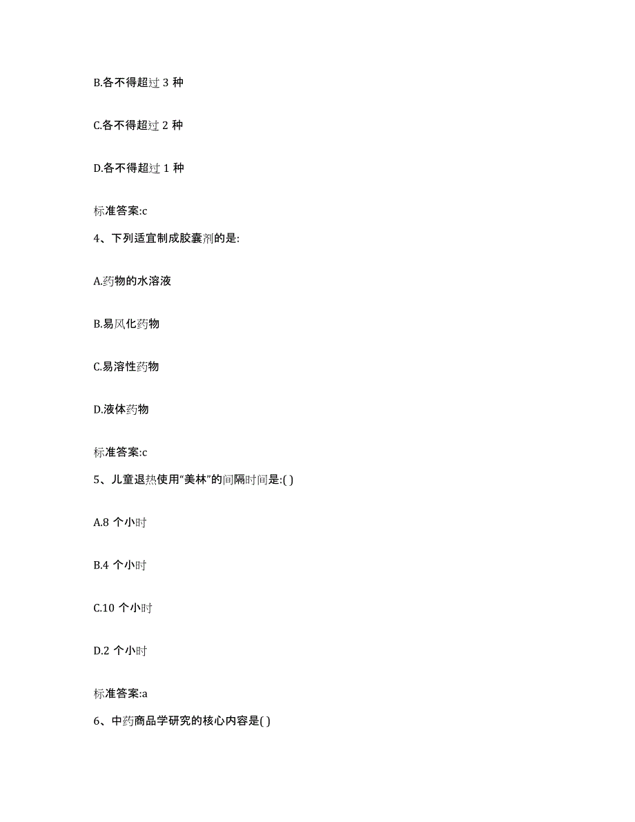 2024年度黑龙江省齐齐哈尔市甘南县执业药师继续教育考试高分题库附答案_第2页