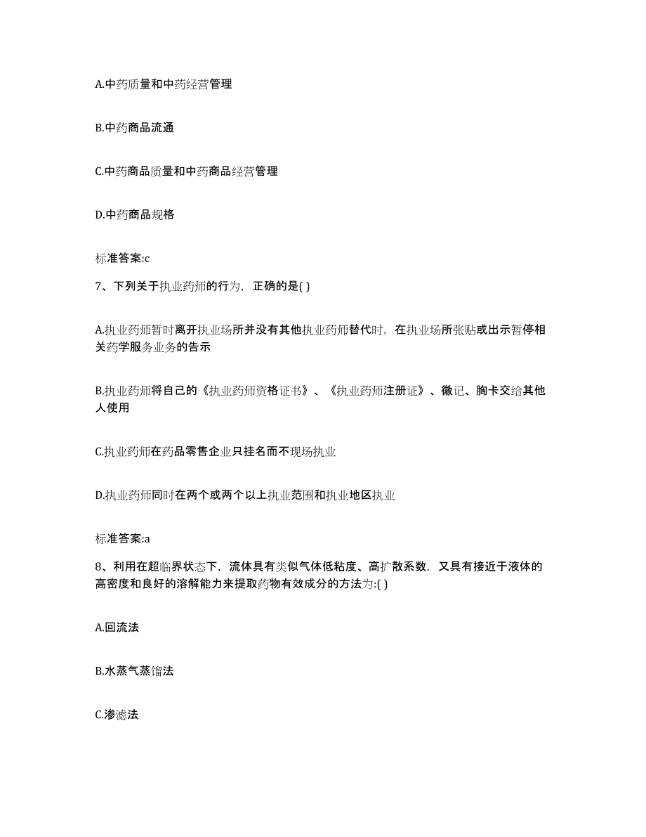 2024年度黑龙江省齐齐哈尔市甘南县执业药师继续教育考试高分题库附答案_第3页