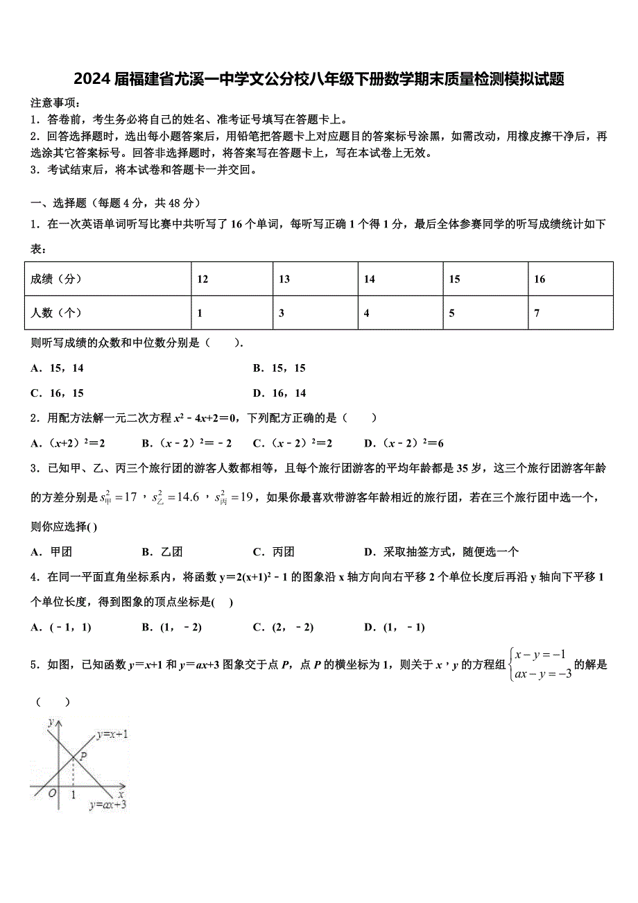 2024届福建省尤溪一中学文公分校八年级下册数学期末质量检测模拟试题含解析_第1页