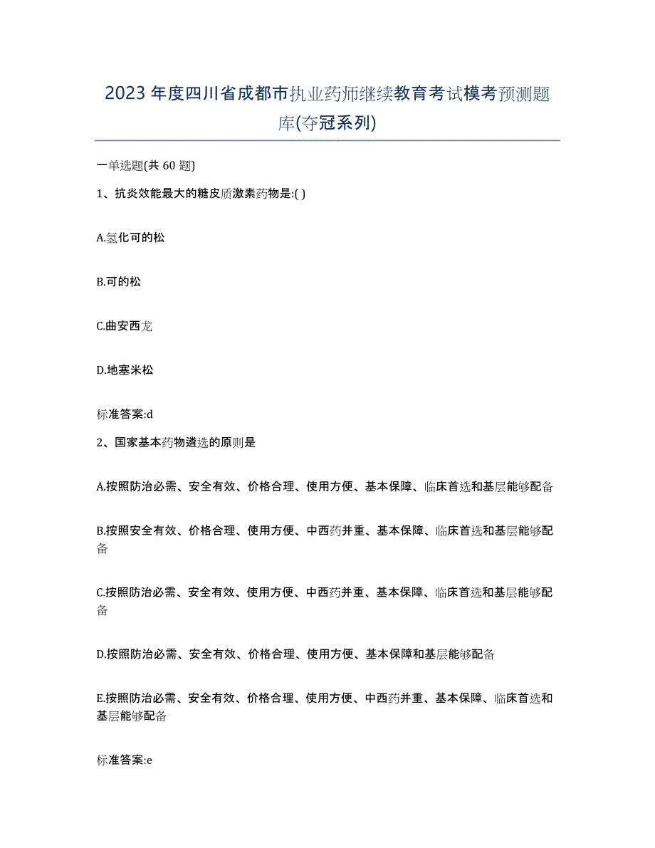 2023年度四川省成都市执业药师继续教育考试模考预测题库(夺冠系列)_第1页