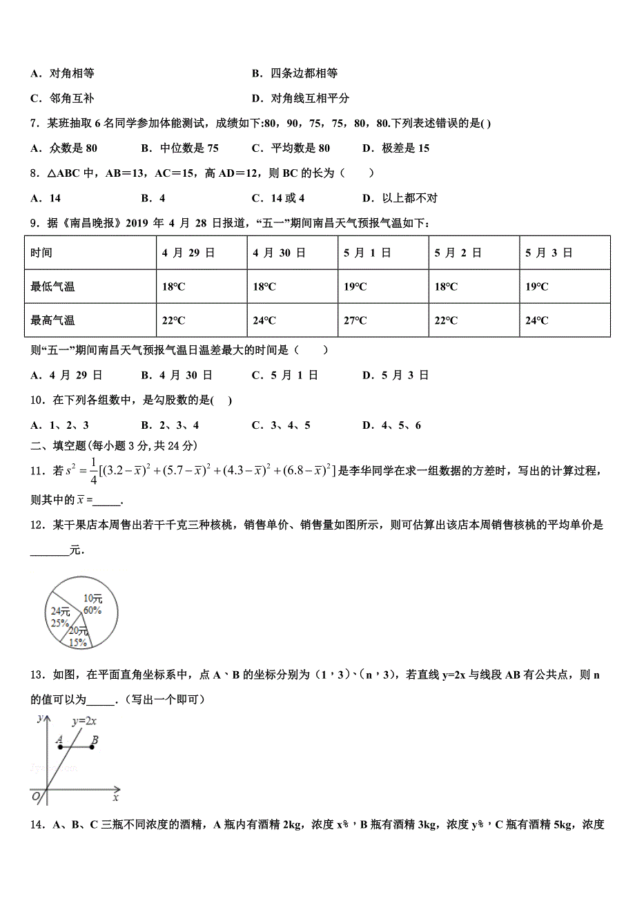 内蒙古乌拉特前旗三校2024届八年级数学第二学期期末教学质量检测试题含解析_第2页