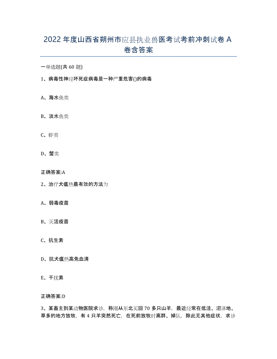 2022年度山西省朔州市应县执业兽医考试考前冲刺试卷A卷含答案_第1页