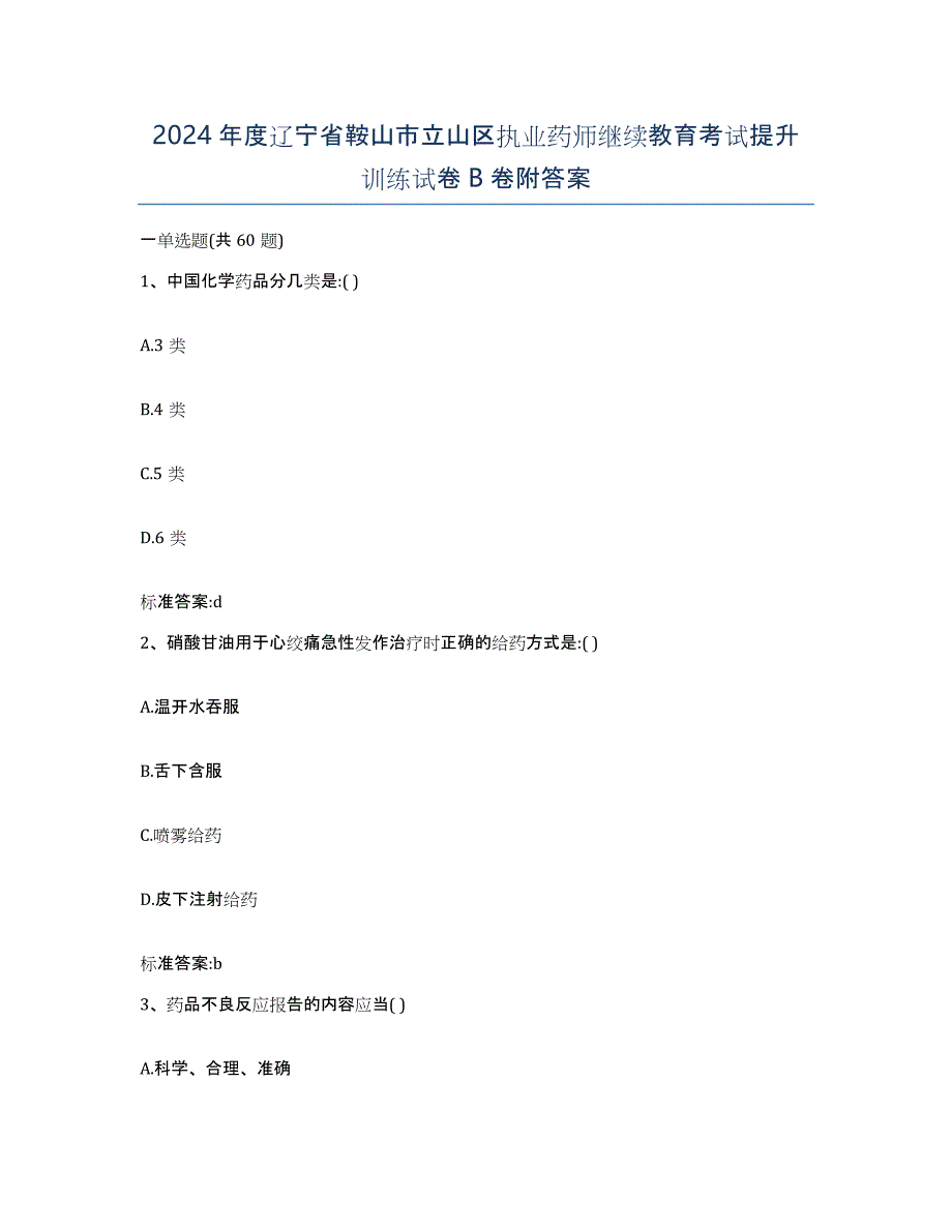 2024年度辽宁省鞍山市立山区执业药师继续教育考试提升训练试卷B卷附答案_第1页