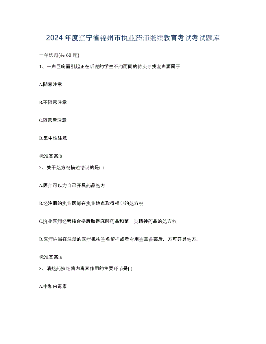 2024年度辽宁省锦州市执业药师继续教育考试考试题库_第1页