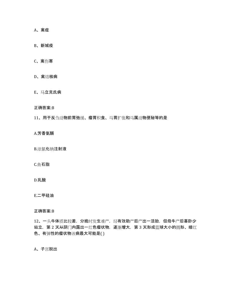 2022年度安徽省滁州市明光市执业兽医考试通关试题库(有答案)_第5页
