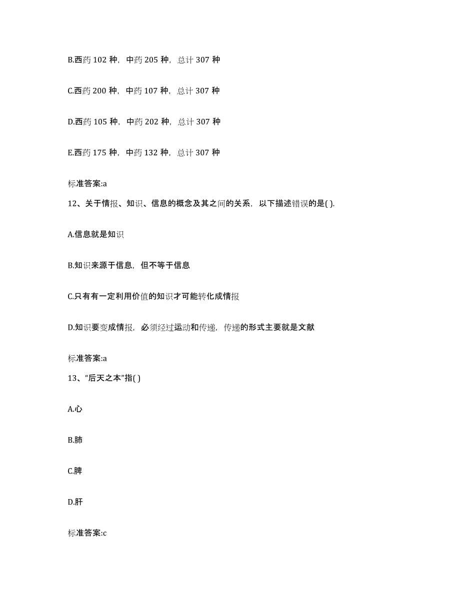 2024年度重庆市南川区执业药师继续教育考试能力测试试卷A卷附答案_第5页