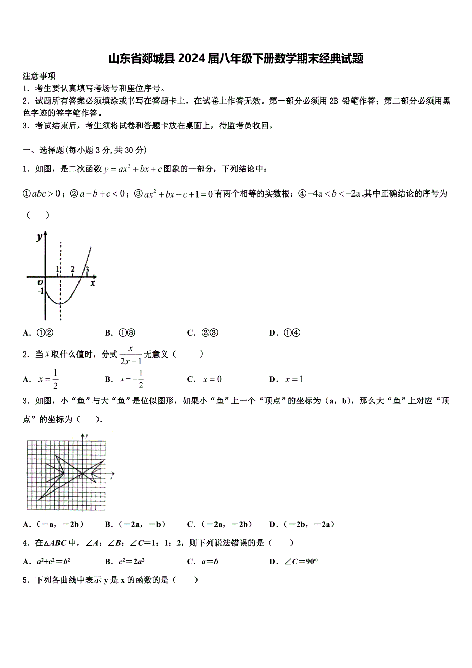 山东省郯城县2024届八年级下册数学期末经典试题含解析_第1页