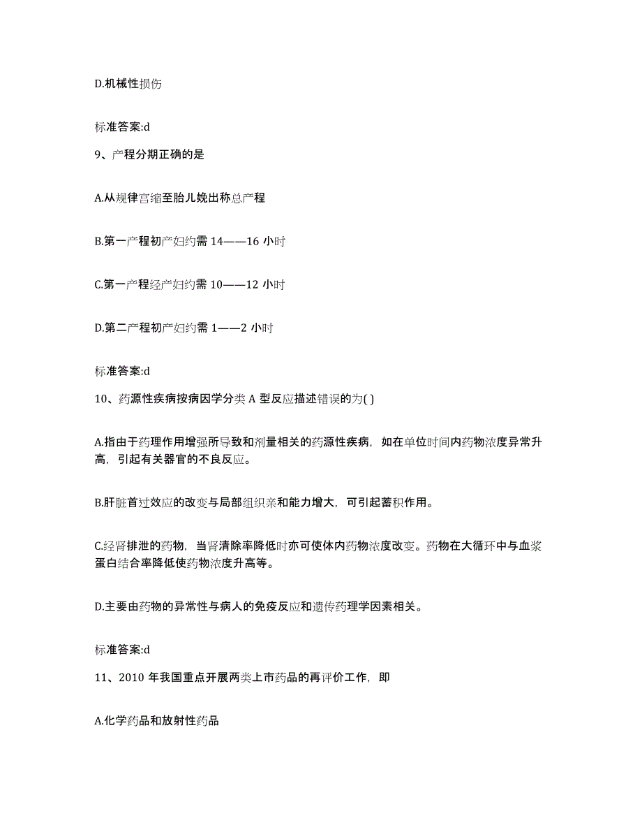 2023年度安徽省滁州市明光市执业药师继续教育考试强化训练试卷A卷附答案_第4页