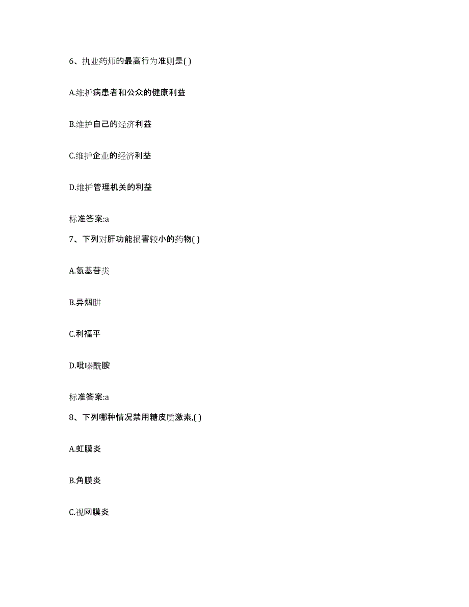 2023年度山西省临汾市蒲县执业药师继续教育考试过关检测试卷A卷附答案_第3页