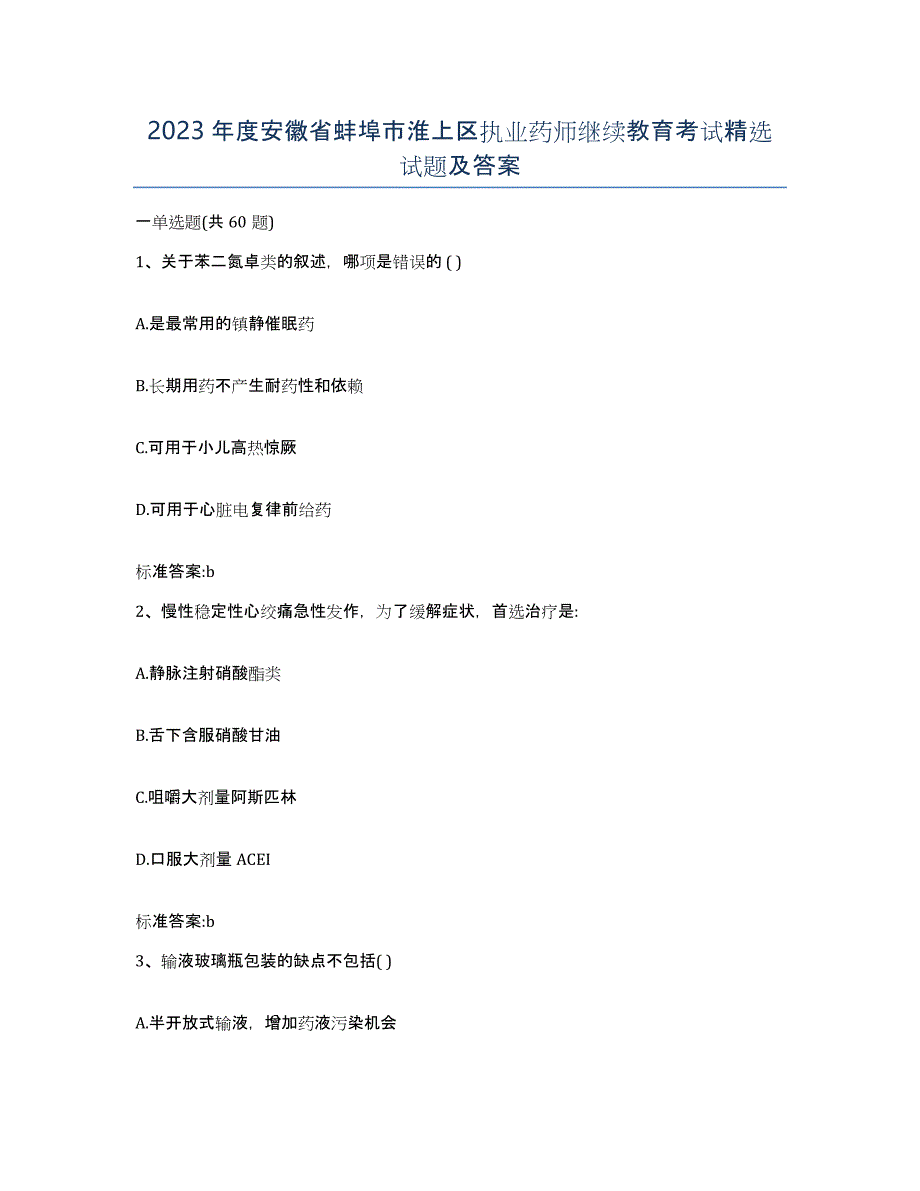 2023年度安徽省蚌埠市淮上区执业药师继续教育考试试题及答案_第1页