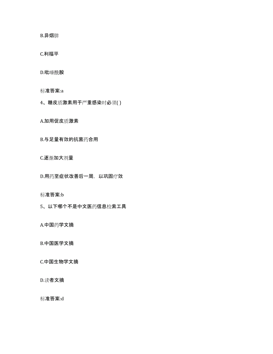 2024年度陕西省商洛市柞水县执业药师继续教育考试基础试题库和答案要点_第2页