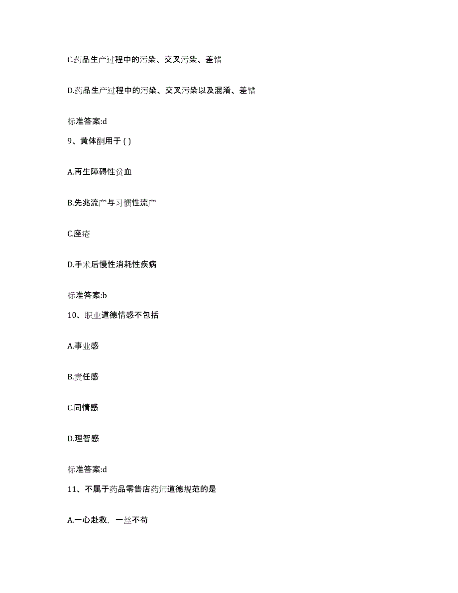 2023年度云南省文山壮族苗族自治州砚山县执业药师继续教育考试模考模拟试题(全优)_第4页