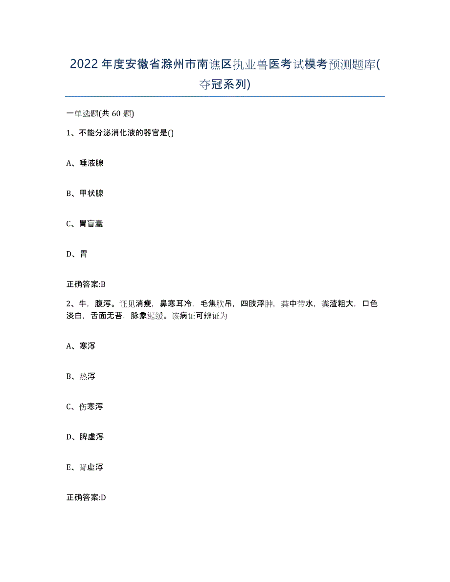 2022年度安徽省滁州市南谯区执业兽医考试模考预测题库(夺冠系列)_第1页