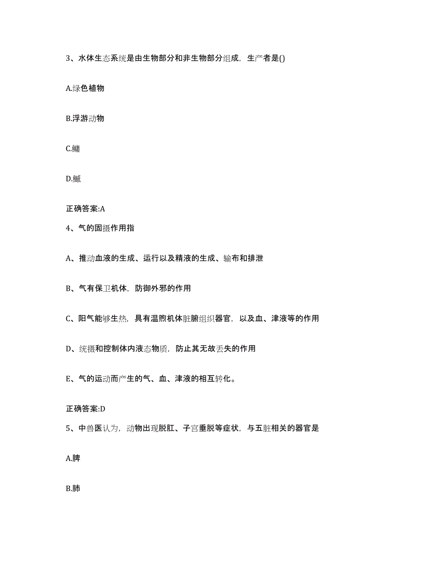 2022年度云南省大理白族自治州巍山彝族回族自治县执业兽医考试真题附答案_第2页