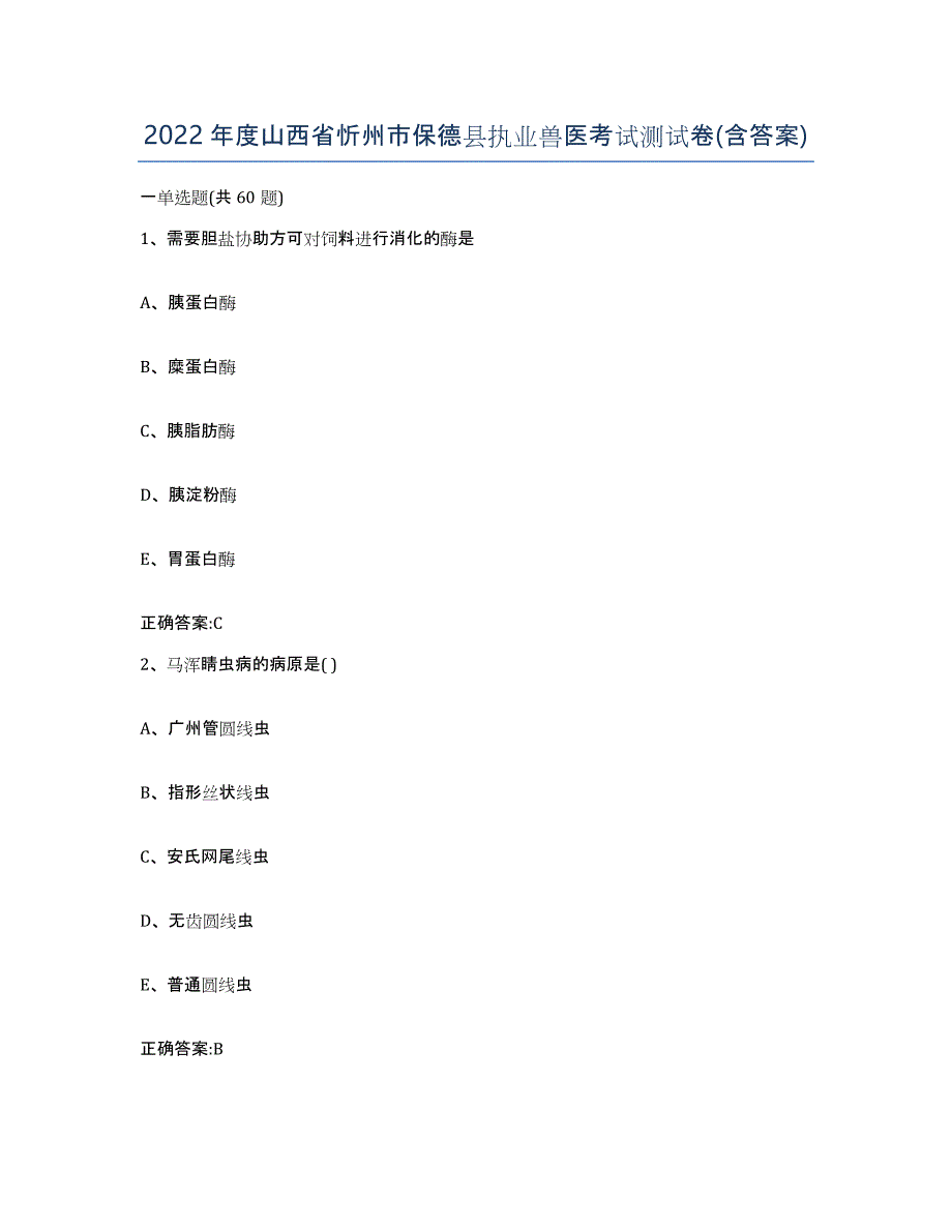 2022年度山西省忻州市保德县执业兽医考试测试卷(含答案)_第1页