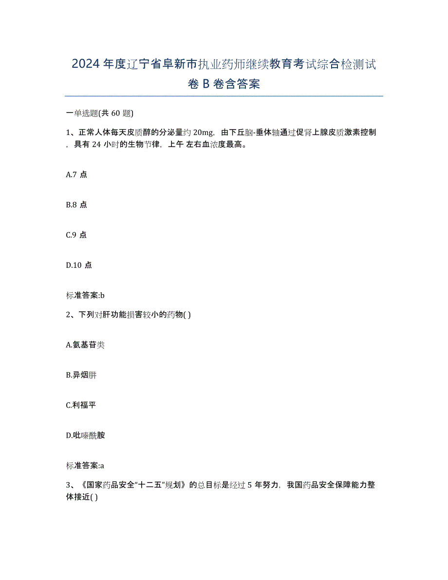 2024年度辽宁省阜新市执业药师继续教育考试综合检测试卷B卷含答案_第1页